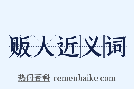 贩人近义词是什么意思的图片